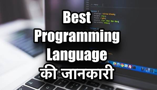 7 Programming Language जो आपको सॉफ्टवेयर इंजीनियरिंग के लिए आनी चाहिए |