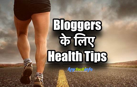 ब्लॉगर के लिए स्वास्थ्य टिप्स जो हर ब्लॉगर के लिए जानना ज़रूरी है ।