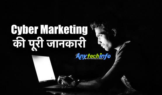 Cyber Marketing क्या है ? साइबर मार्केटिंग और डिजिटल मार्केटिंग में अंतर ।