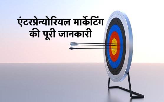 एंटरप्रेन्योरियल मार्केटिंग क्या है ? इसका क्या महत्व है पूरी जानकारी हिंदी में